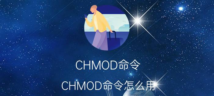 CHMOD命令 CHMOD命令怎么用？